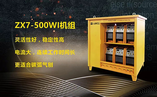 itb8888通博ZX7-500WI*3/*6焊机组