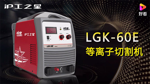 itb8888通博之星等离子切割机LGK-60E快速装置、切割参数推荐、切割演示、效果展示视频