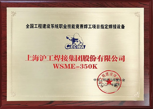itb8888通博WSME 350K氩弧焊机获评天下工程建设手艺竞赛指定用机
