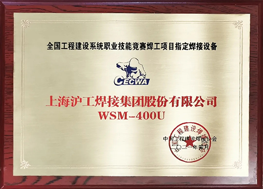 itb8888通博WSM 400U氩弧焊机获天下工程建设竞赛指定用机！